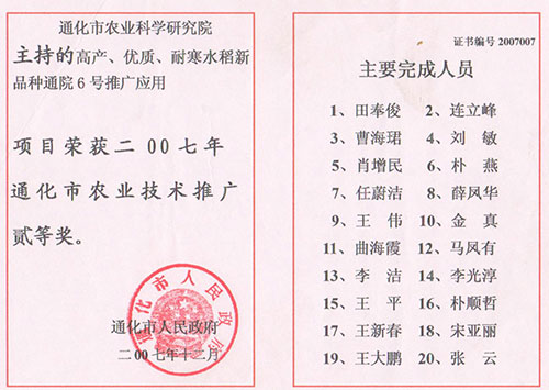 通化市农业技术推广贰等奖