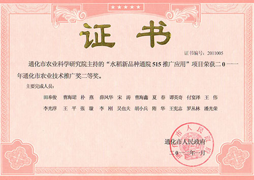 通化市农业技术推广二等奖